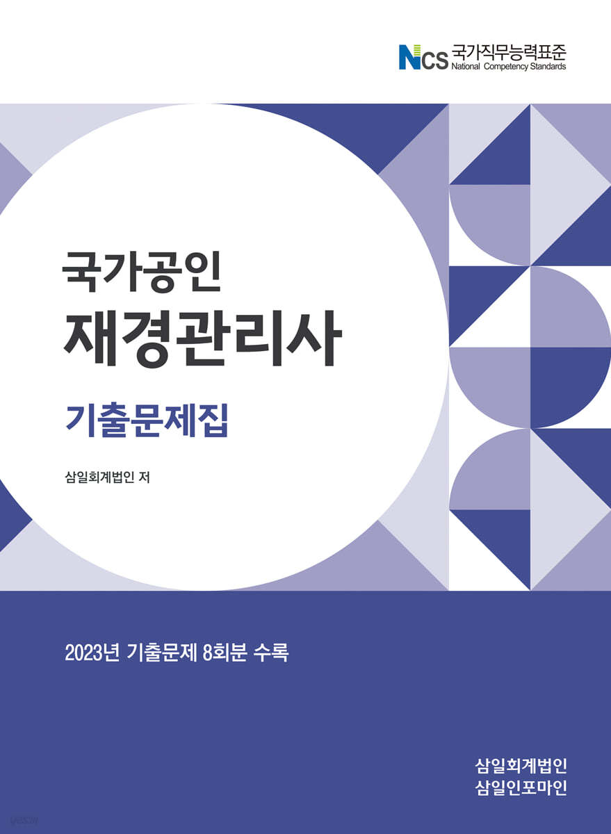 [2024] 국가공인 재경관리사 기출문제집